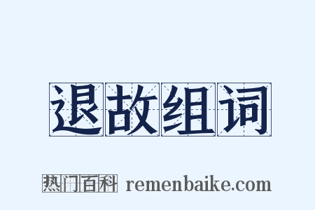 退故组词是什么意思的图片